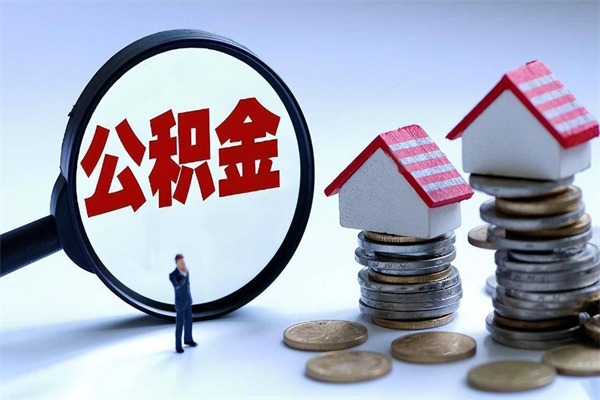 孝昌购房超过两年公积金怎么提取（购房时间超过2年还可以提取公积金吗）