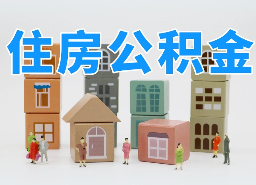 孝昌我辞职了公积金怎么取（我辞职了住房公积金怎么取出来）