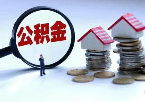 孝昌住房公积金多久可以取出来（住房公积金多久才能提取公积金）