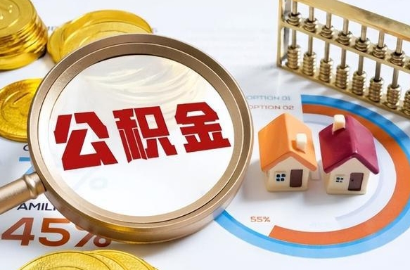 孝昌个人提取公积金办法（提取个人公积金的方法）