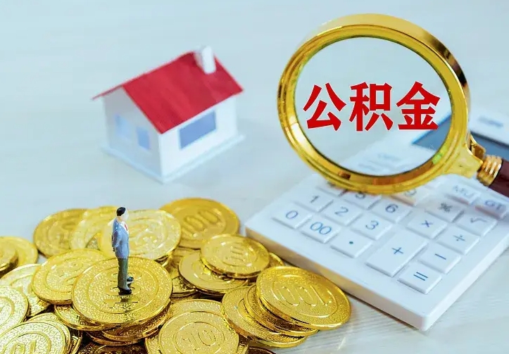 孝昌公积金有几种方法提取（成公积金提取）